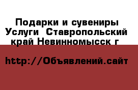 Подарки и сувениры Услуги. Ставропольский край,Невинномысск г.